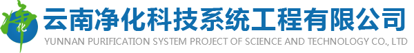 云南凈化科技系統(tǒng)工程有限公司
